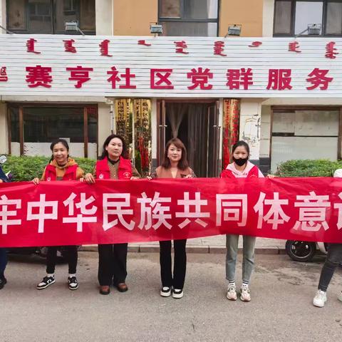 【铸牢中华民族共同体意识】赛亨社区开展“讲好民族团结进步故事，构筑中华民族共有精神家园”主题宣传活动