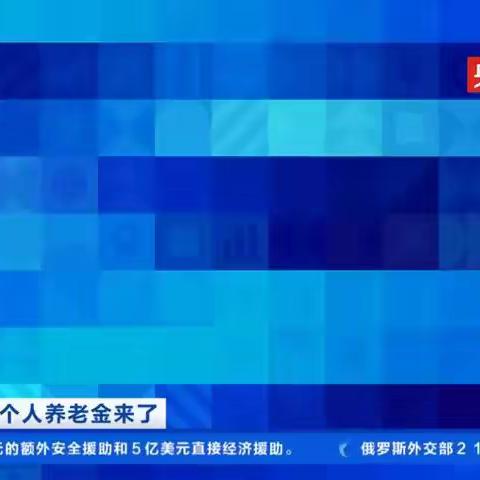 💁中国银行邀你一起开立个人养老金账户了🎉
