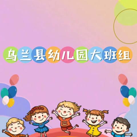 “走进小学，憧憬未来”——乌兰县幼儿园幼小衔接活动