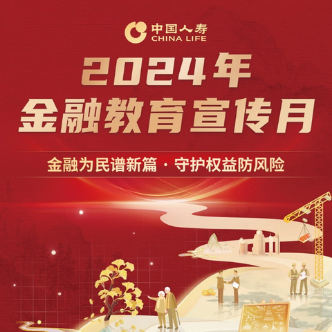 中国人寿渭南分公司开启2024年金融教育宣传月活动