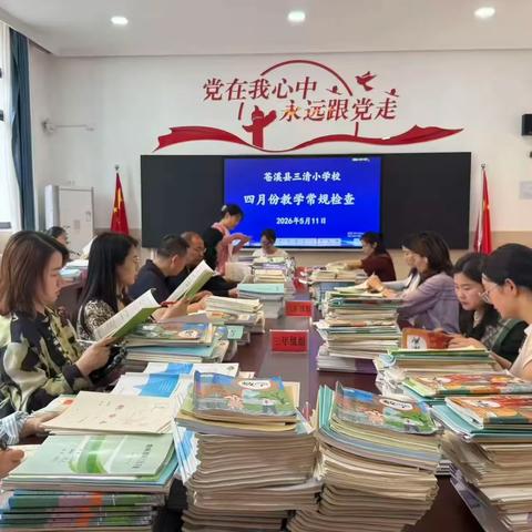 聚焦教学常规，夯实育人根基  ——苍溪县三清小学校第二学月教学常规检查活动纪实