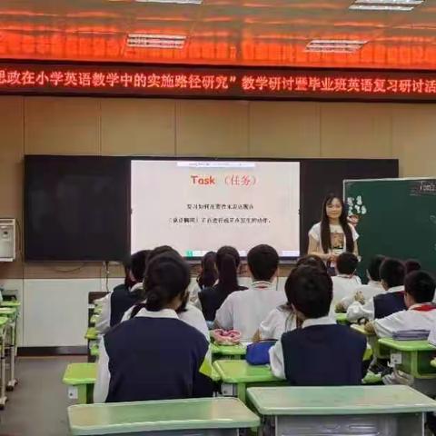 深耕共“研”探策略  全力以“复”求高效 ——“课程思政在小学英语教学中的实施路径研究”教学研讨暨毕业班英语复习研讨活动