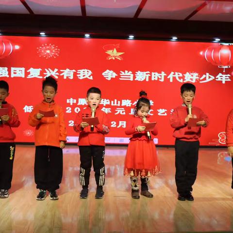 强国复兴有我 争当新时代好少年——中原区华山路小学低年级2026年元旦文艺汇演
