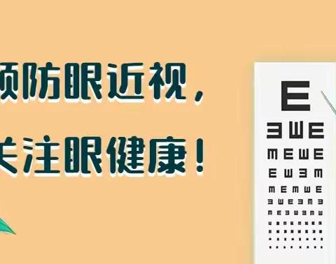 科学用眼 促进健康