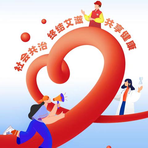 【实小●健康】社会共治，终结艾滋，共享健康