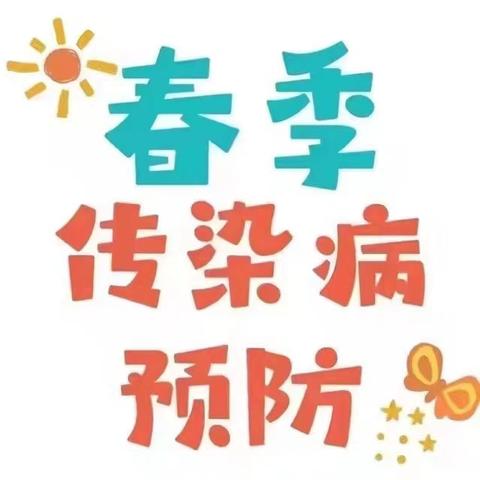 【实小●健康】春季传染病知多少