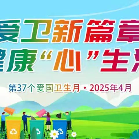 【实小●健康】爱卫新篇章 健康“心”生活—第37个爱国卫生月倡议书
