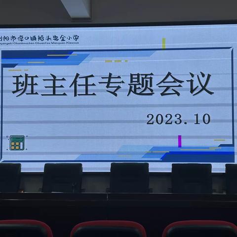 凝心聚力，铸魂育人  ——船头小学班主任工作专题会议