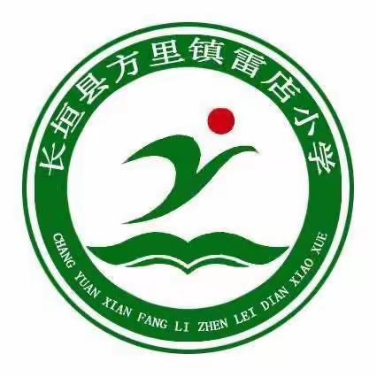 高质量发展下雷店小学“拔河比赛之凝心聚力展风采”