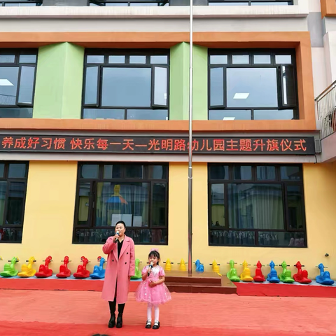 【养成好习惯  快乐每一天 】— ‍光明路幼儿园主题升旗仪式