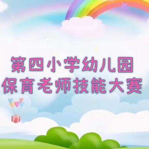 精心保育，与爱同行—第四小学附属幼儿园保育老师技能大赛