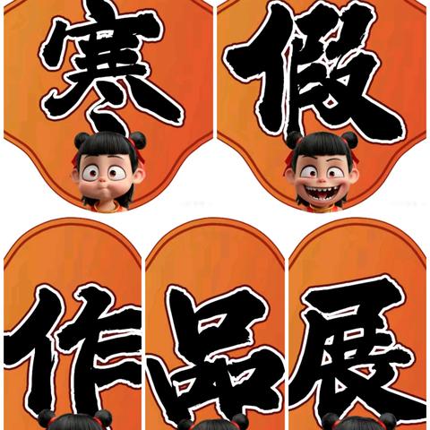精耕细“作”，“业”精于勤——许店实验学校优秀寒假作业展示