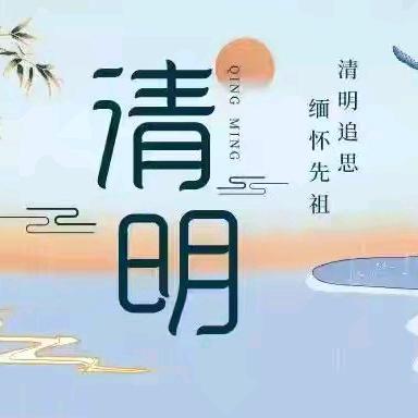 许店实验学校清明节放假通知及安全提醒