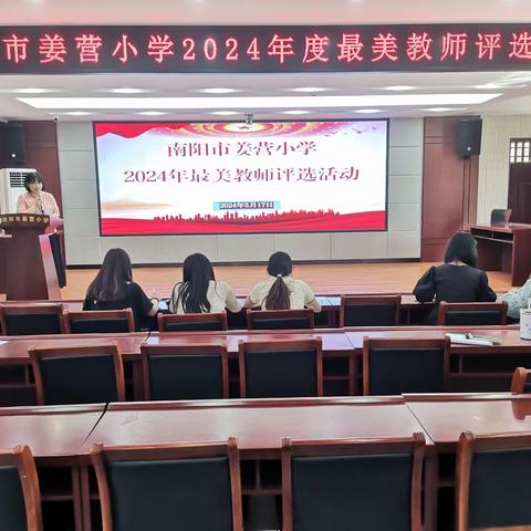 筑梦姜小，最美绽放——南阳市姜营小学最美教师评选活动