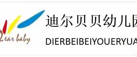 “温暖相伴，与你童行”--高新区迪尔贝贝幼儿园大班组一周工作总结