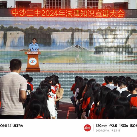 远离违法犯罪，构筑青春防线——中沙二中举行2024年法律知识宣讲大会