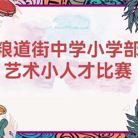 【培养艺术气质，彰显人生魅力】﻿武汉粮道街中学小学部艺术小人才音乐类校内选拔赛