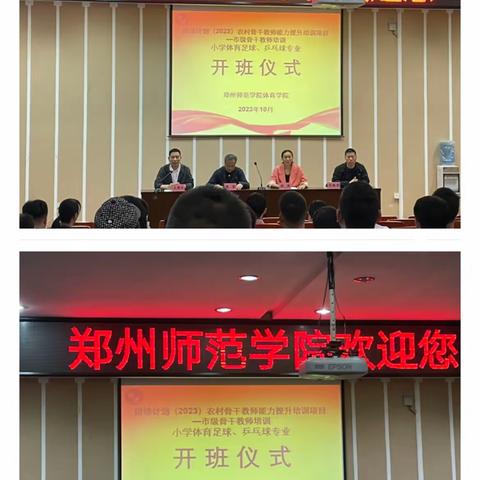 2023年“国培计划”农村骨干教师能力提升培训市级骨干教师小学体育（足球）班 简  报（第三 期 ） 主办：郑州师范学院                    2023年 10月 16日