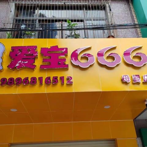 进店就送！爱宝666母婴店开业啦！活动力度很大，优惠多多！