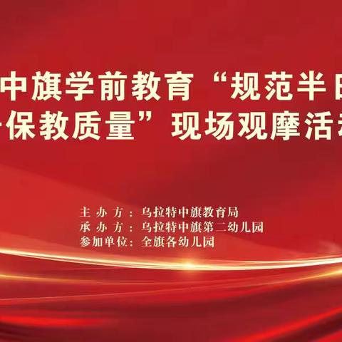 乌拉特中旗学前教育“规范半日活动 提升保教质量”暨“游”你做主“戏”悦童年现场观摩活动