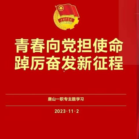 青春向党担使命 踔厉奋发新征程——西校区主题团课