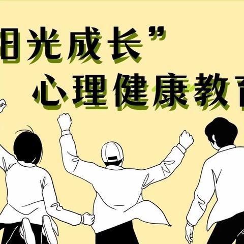 “阳光成长”心理健康教育——西校区主题班会