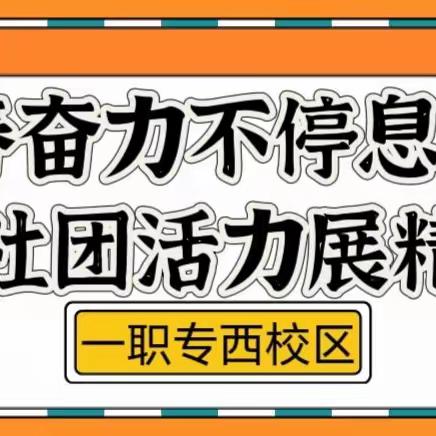 青春奋力不停息，社团活力展精彩——西校区社团文化活动