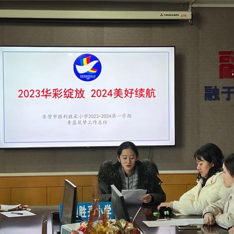 2023华彩绽放，2024美好续航——东营市胜利胜采小学青蓝筑梦工作总结