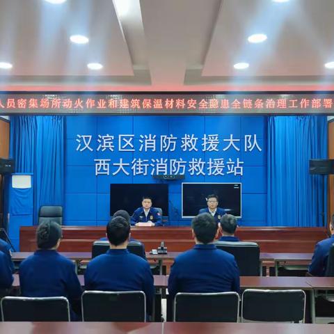 汉滨区消防救援大队 召开人员密集场所动火作业和 建筑保温材料安全隐患全链条整治工作部署会