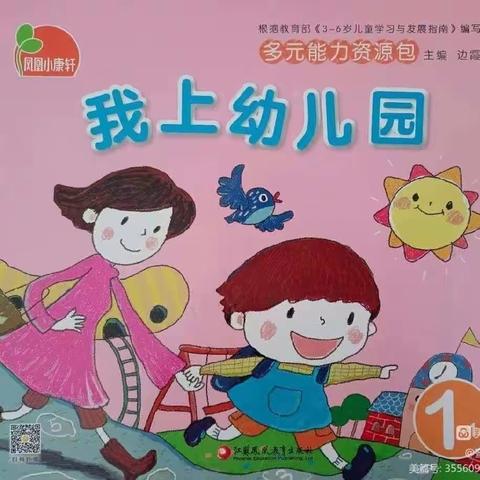 小一班✨主题教学活动《我上幼儿园》