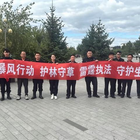 暴风行动护林守草 雷霆执法守护生态