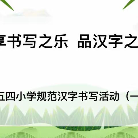 【王莉名师】感汉字之美 ，悟书写之馨 ——“王莉名师工作坊”青年教师汉字书写培训活动