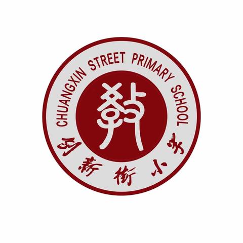 畅享运动，乐享精彩—— 郑州市管城回族区创新街小学二年级2023年秋季运动会