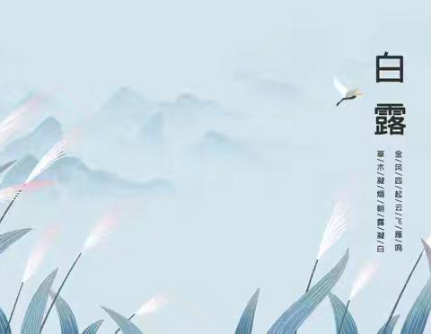 月田镇中心卫生院24节气健康养生之白露中医健康宣教