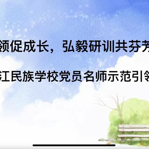 骨干引领促成长   弘毅研训共芬芳——— 恩施市清江民族学校党员名师示范引领课