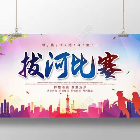 “拔”出精彩  “河”作共赢——冯翊初中教育联合体两宜初中冬季拔河比赛