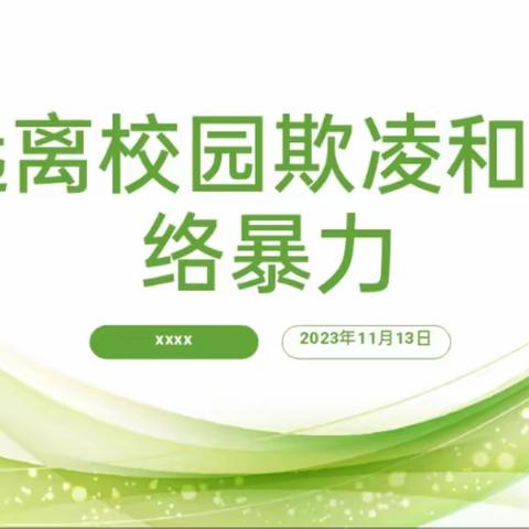 远离校园欺凌和网络暴力——西校区主题班会