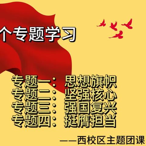 思想旗帜 坚强核心 强国复兴 挺膺担当——西校区主题团课