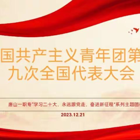 学习二十大 永远跟党走 奋进新政策——西校区主题团课