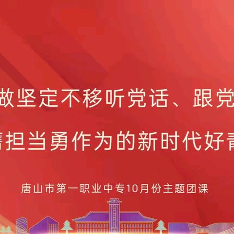 争做坚定不移听党话 跟党走挺膺担当勇作为的新时代好青年｜一职专（西校区）主题团课