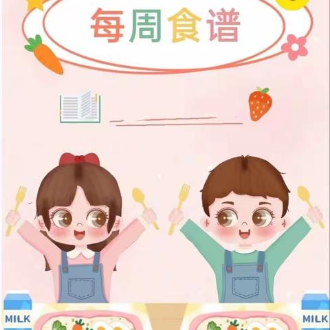 美好"食"光，"食"在幸福（旧莫乡第一幼儿园第八周食谱）