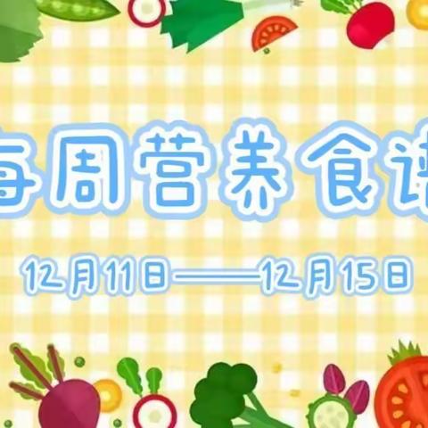 美味营养、伴我成长 (旧莫乡第一幼儿园第十周食谱）