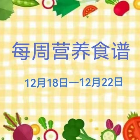 美好食光，食刻相伴（旧莫乡第一幼儿园第十一周食谱）