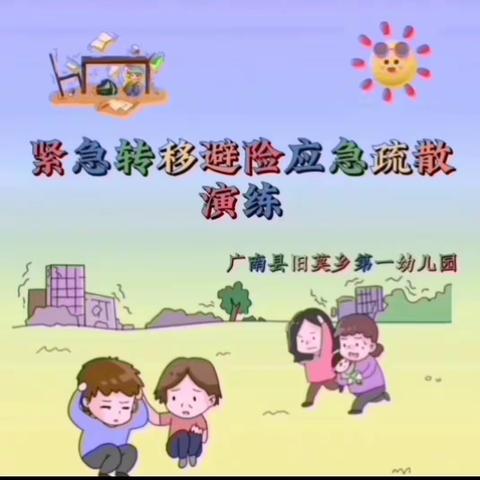 以“练”筑防，临“危”不慌———广南县旧莫乡第一幼儿园开展紧急转移避险疏散演练活动