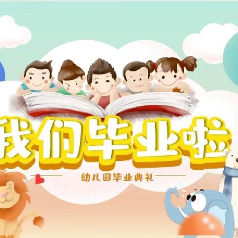 “水趣夏日 毕业狂欢”——广南县旧莫乡第一幼儿园大班毕业活动