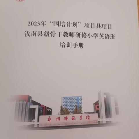 笃行不怠，破冰起航—2023年“国培计划”项目县汝南县级骨干教师研修小学英语培训班开班仪式