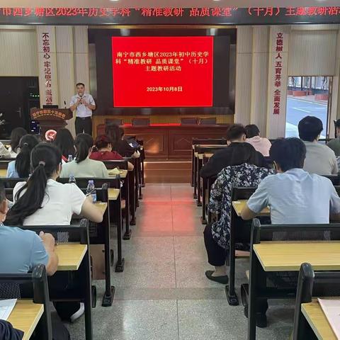 南宁市西乡塘区2023年初中历史学科“精准教研 品质课堂“（十月）主题教研活动