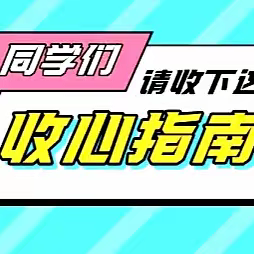 张哨中心小学2024年春季开学“收心指南”  请查收~