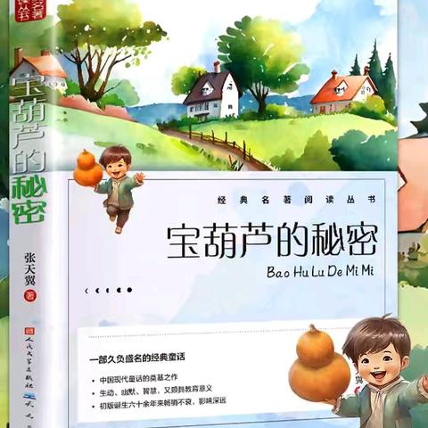 【深化能力作风建设]新站镇中心小学三年三班学生海量阅读活动之《宝葫芦的秘密》活动