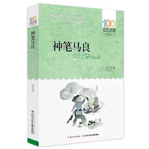 【深化能力作风建设]新站镇中心小学四年三班学生暑假海量阅读活动之《神笔马良》活动